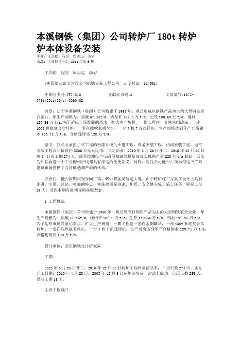 本溪钢铁（集团）公司转炉厂180t转炉炉本体设备安装   