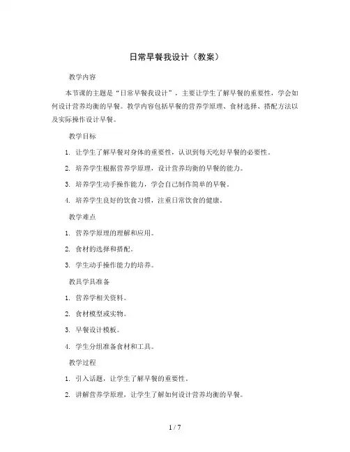 日常早餐我设计(教案)2023-2024学年综合实践活动四年级上册 全国通用