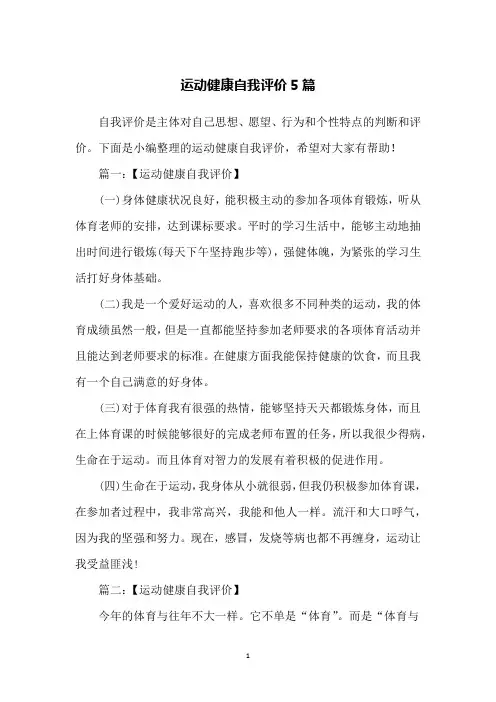 运动健康自我评价5篇