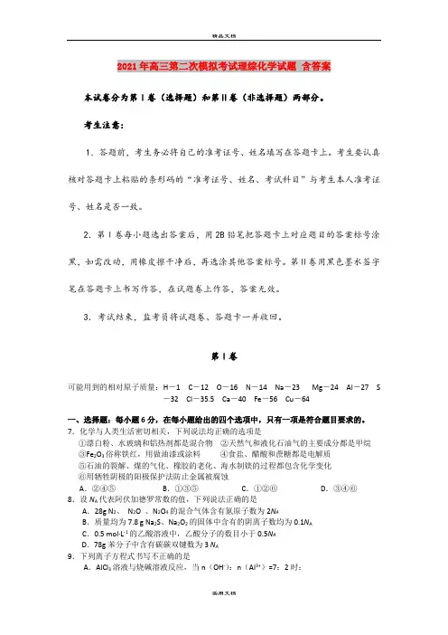 2021年高三第二次模拟考试理综化学试题 含答案