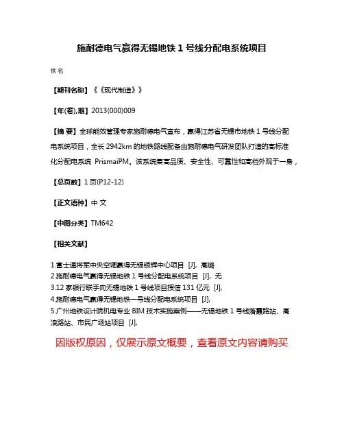 施耐德电气赢得无锡地铁1号线分配电系统项目
