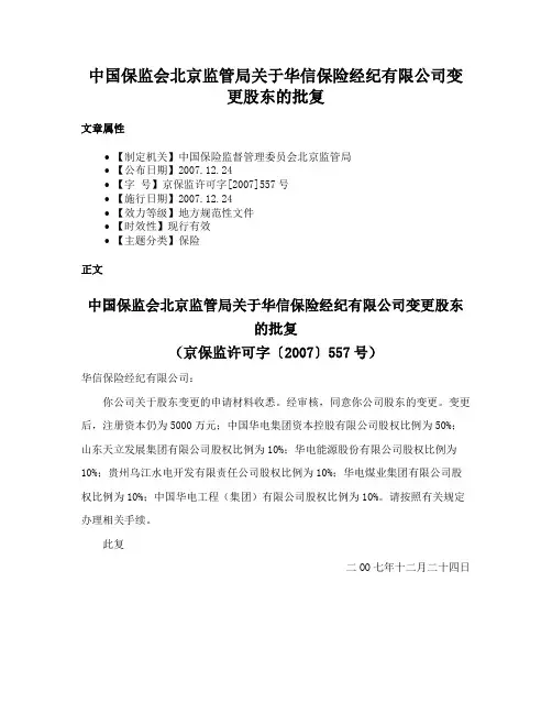 中国保监会北京监管局关于华信保险经纪有限公司变更股东的批复