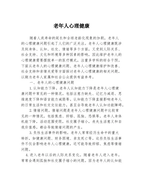 老年人心理健康