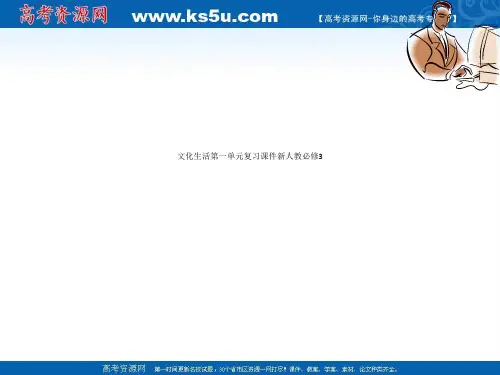 文化生活第一单元复习课件新人教必修3