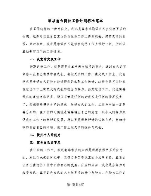 酒店前台岗位工作计划标准范本（四篇）