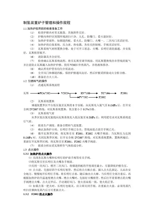 制氢装置炉子管理和操作规程