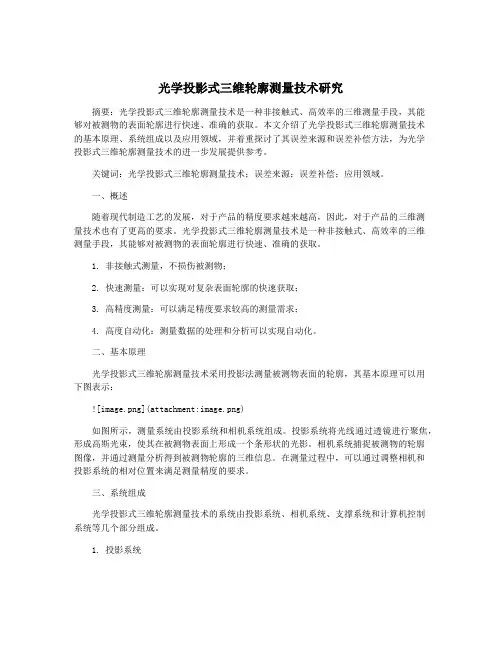 光学投影式三维轮廓测量技术研究
