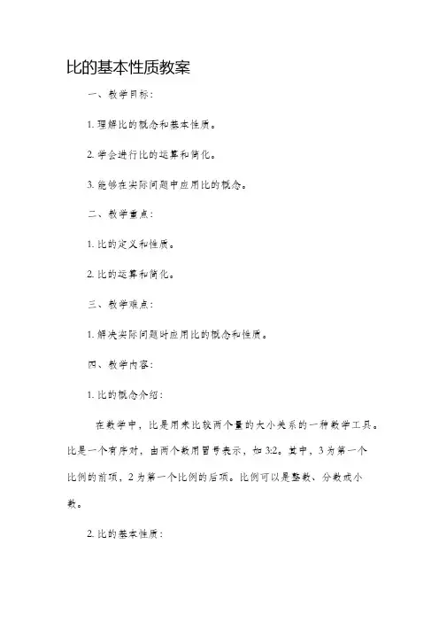 比的基本性质教案
