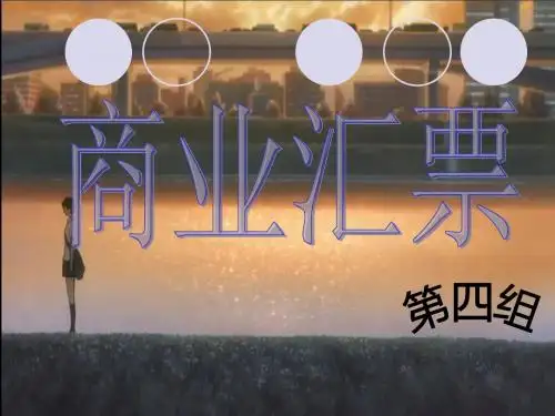 商业汇票