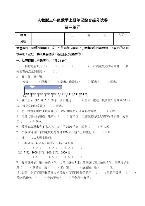 人教版三年级数学上册第三单元综合测试卷(有答案)