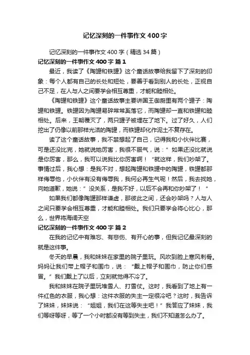 记忆深刻的一件事作文400字（精选34篇）