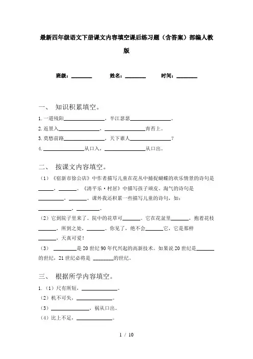 最新四年级语文下册课文内容填空课后练习题(含答案)部编人教版