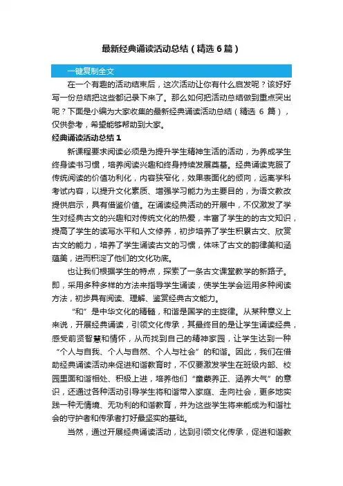 最新经典诵读活动总结（精选6篇）
