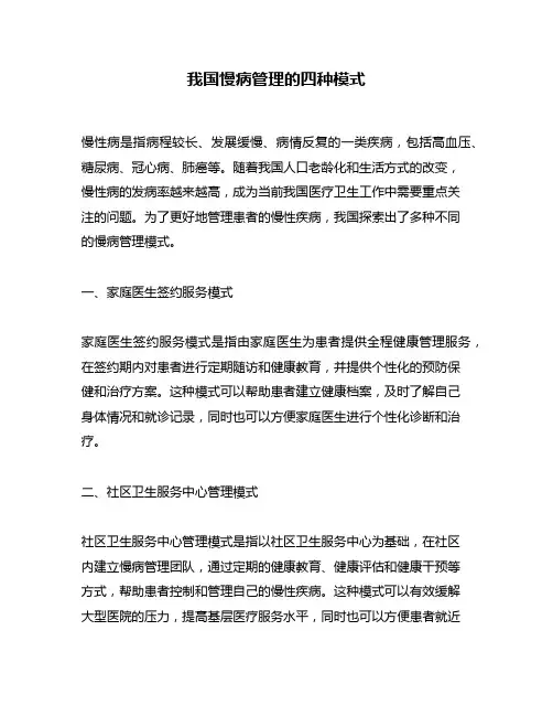 我国慢病管理的四种模式