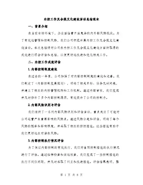 内控工作及合规文化建设活动总结范本