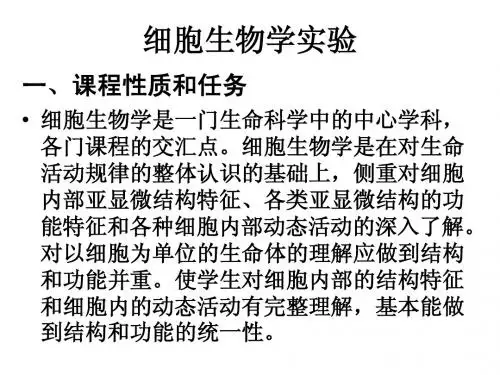 细胞生物学实验课程简介