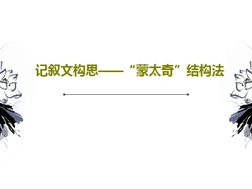 记叙文构思——“蒙太奇”结构法PPT文档共24页