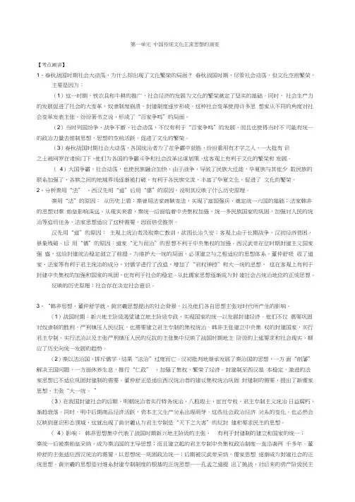 最新高考第一轮复习必修三教案第一单元中国传统文化主流思想的演变