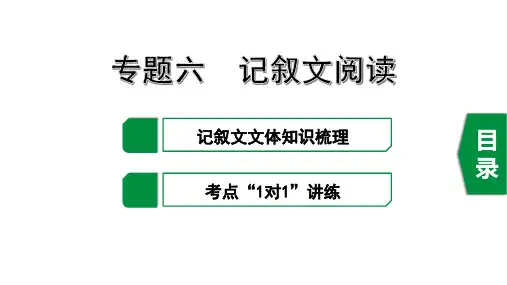 2020浙江省杭州市中考语文第一轮复习：  专题六 记叙文阅读