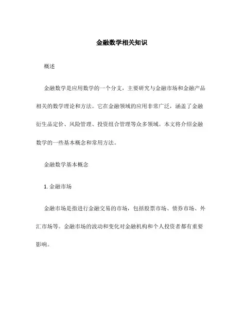 金融数学相关知识