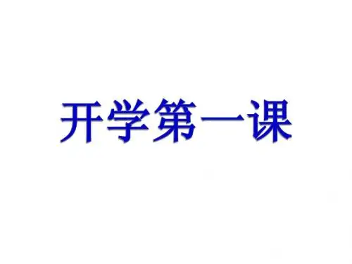 开学第一课主题班会ppt