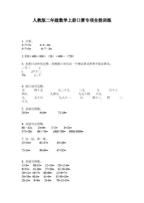 人教版二年级数学上册口算专项全能训练