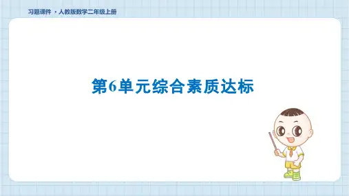 2024年人教版二年级上册数学第6单元综合检测试卷及答案
