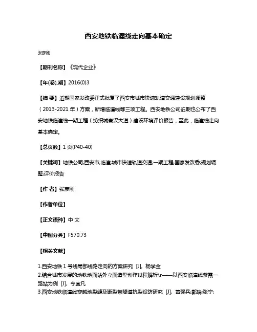 西安地铁临潼线走向基本确定