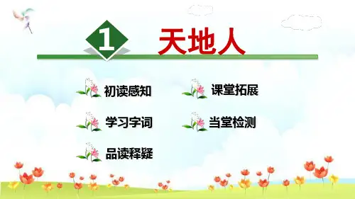 新版一年级上册- 识字1 天地人∣人教部编版 (共16张PPT)