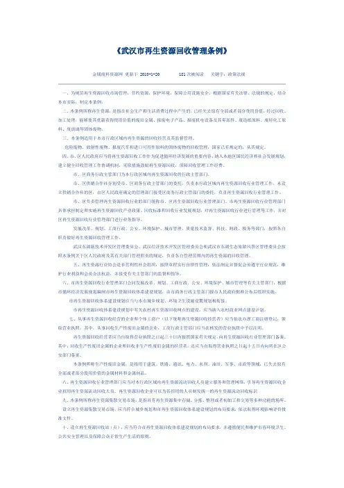 《武汉市再生资源回收管理条例》