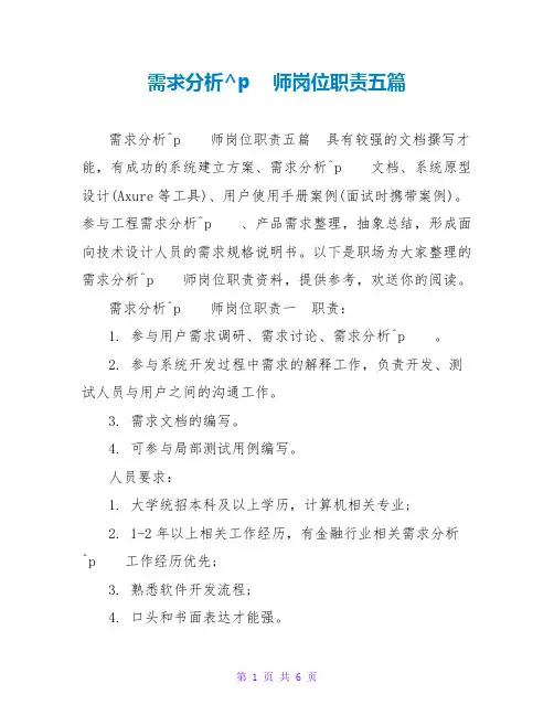 需求分析师岗位职责五篇