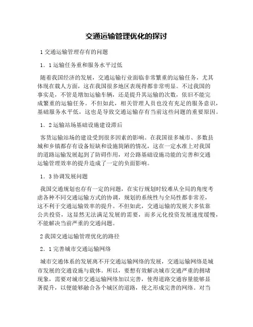 交通运输管理优化的探讨