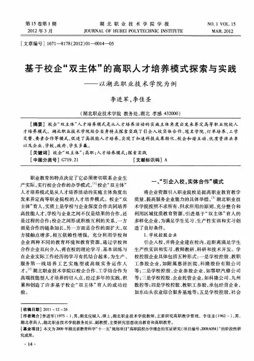 基于校企“双主体”的高职人才培养模式探索与实践——以湖北职业技术学院为例