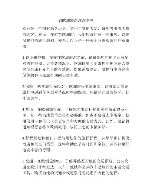 到欧洲旅游注意事项
