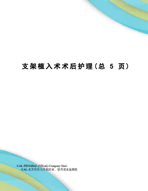 支架植入术术后护理