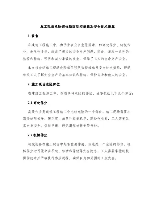 施工现场危险部位预防监控措施及安全技术措施