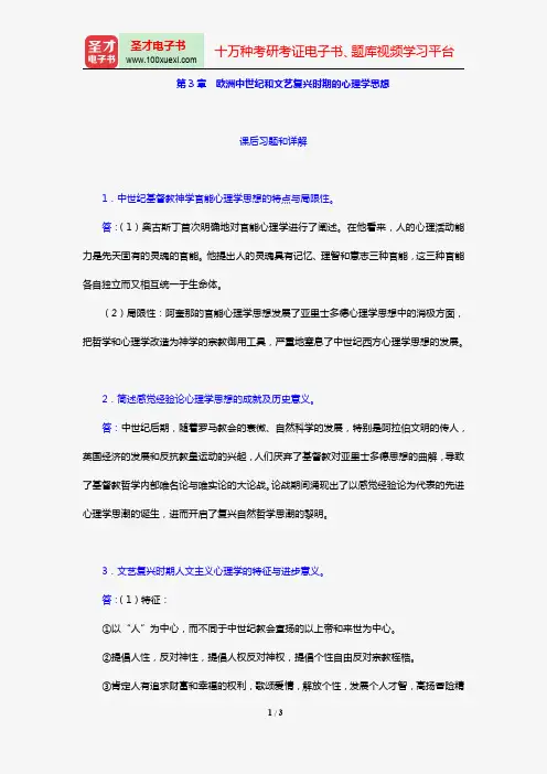 叶浩生《心理学通史》【课后习题】(第3章 欧洲中世纪和文艺复兴时期的心理学思想)【圣才出品】