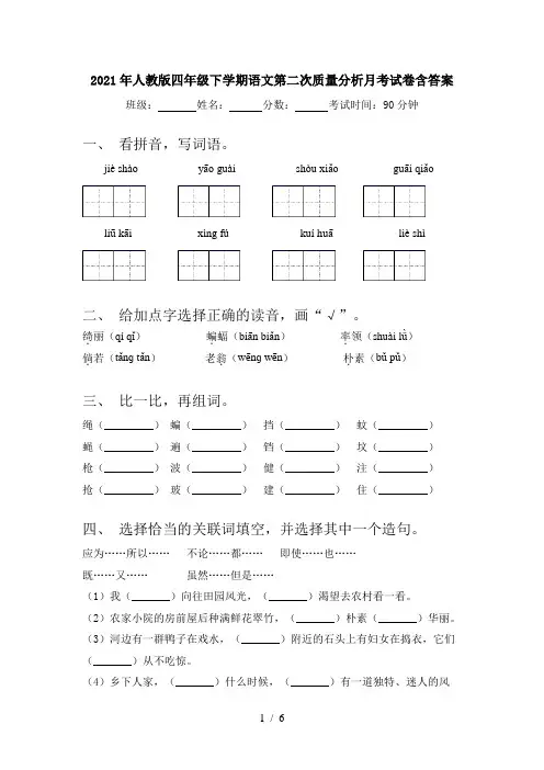 2021年人教版四年级下学期语文第二次质量分析月考试卷含答案