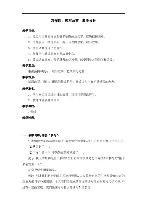 部编版习作四 教学设计教案 三年级语文上册(带板书设计、教学反思)1