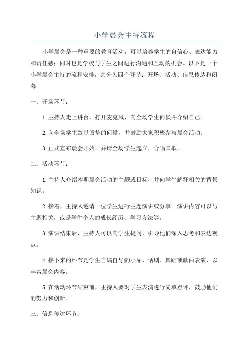 小学晨会主持流程