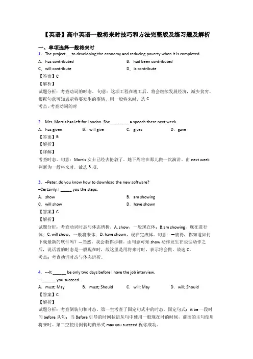 【英语】高中英语一般将来时技巧和方法完整版及练习题及解析