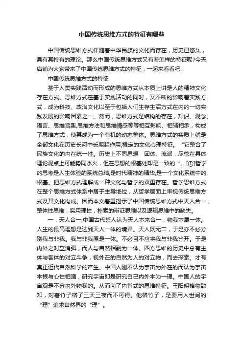 中国传统思维方式的特征有哪些