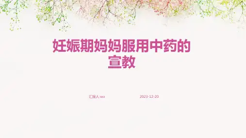 妊娠期妈妈服用中药的宣教PPT课件