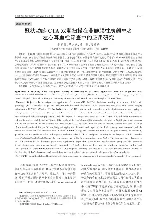 冠状动脉CTA双期扫描在非瓣膜性房颤患者左心耳血栓筛查中的应用研究