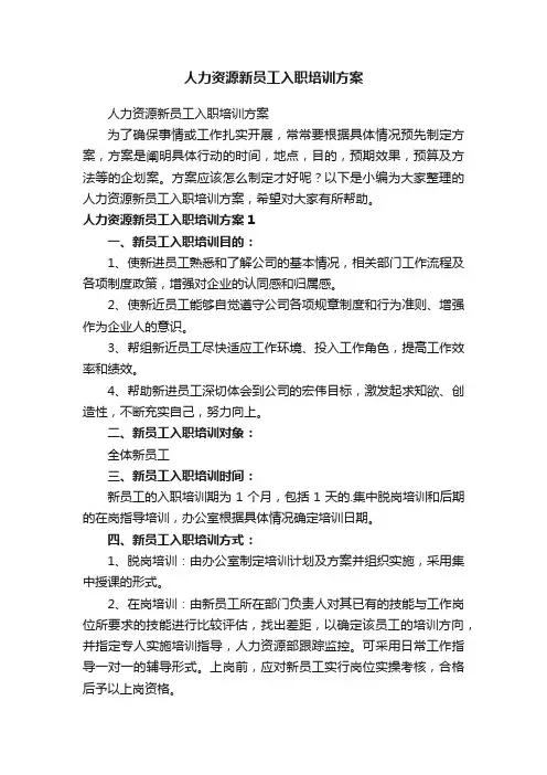 人力资源新员工入职培训方案