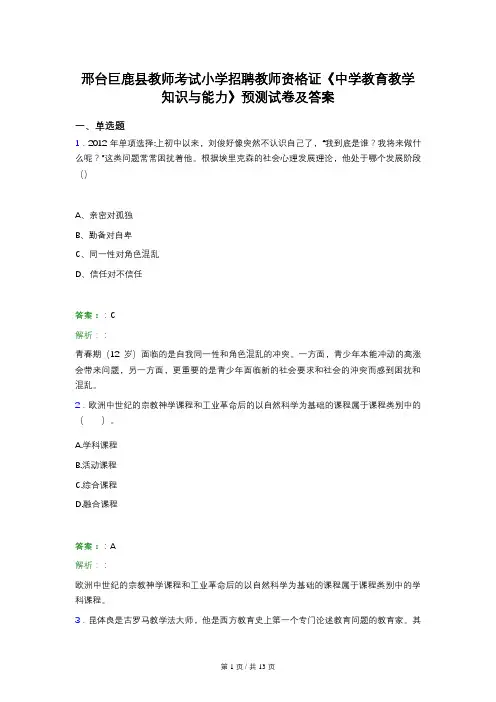 邢台巨鹿县教师考试小学招聘教师资格证《中学教育教学知识与能力》预测试卷及答案