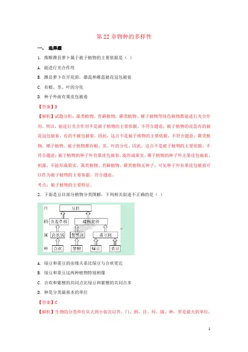 八年级生物下册第七单元第22章物种的多样性单元综合测试题含解析新版北师大版