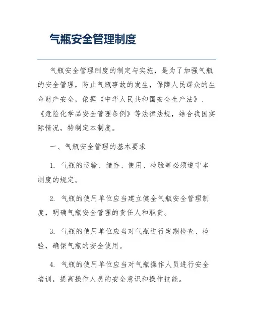 气瓶安全管理制度