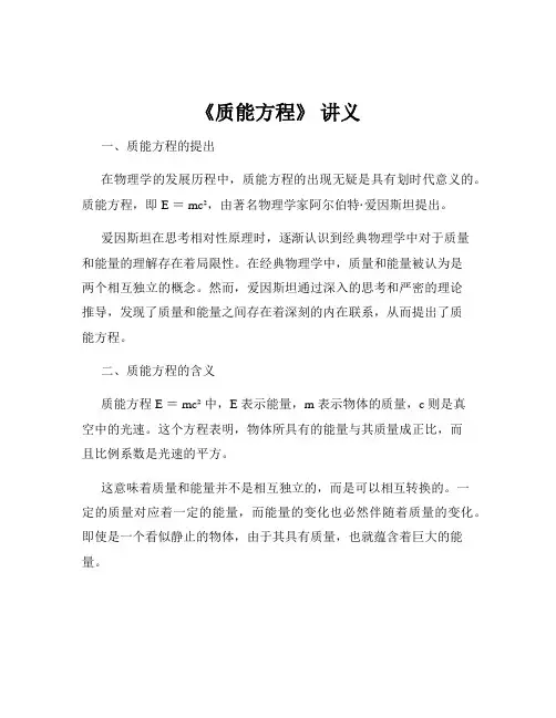 《质能方程》 讲义