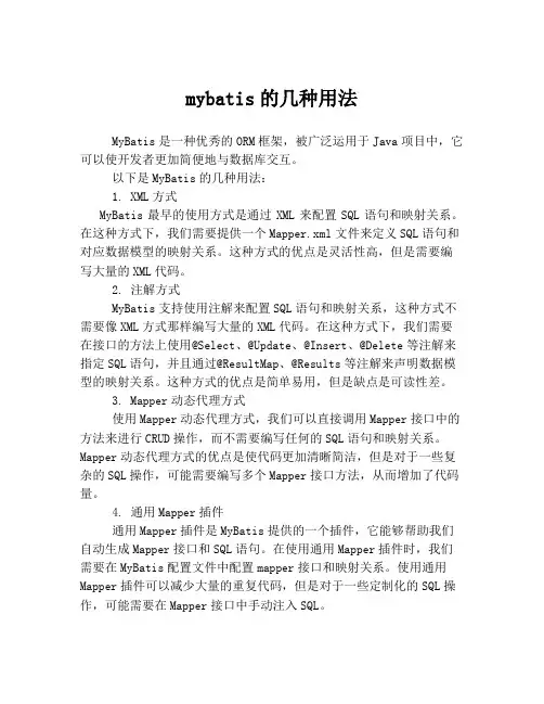 mybatis的几种用法
